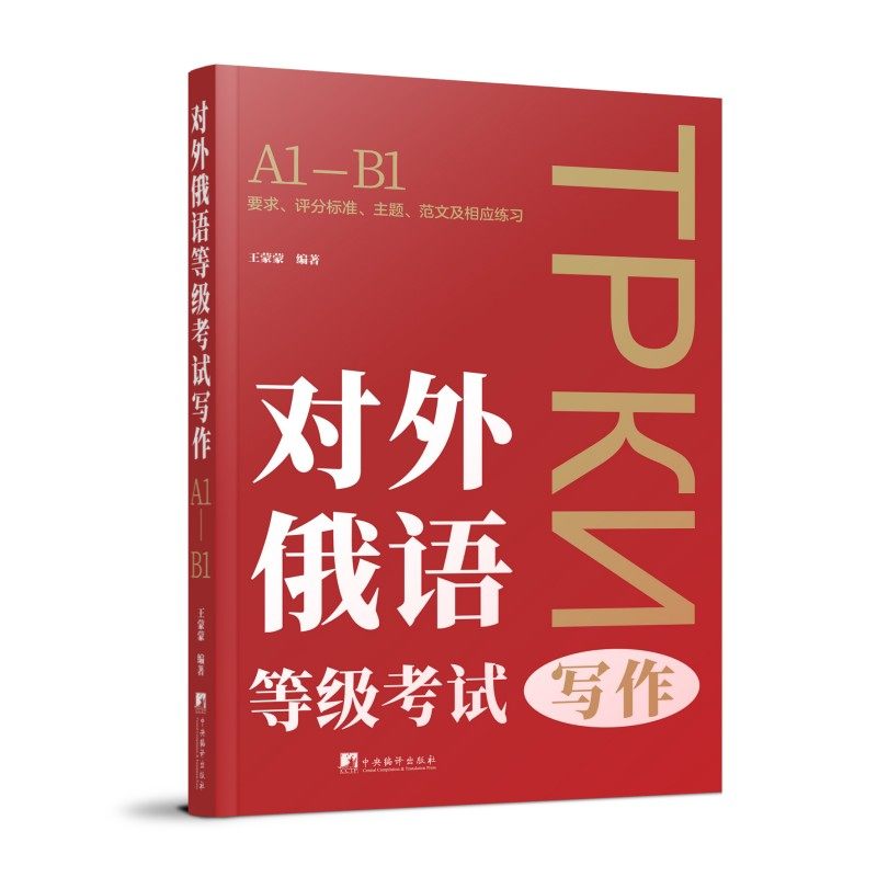 对外俄语等级考试写作 王蒙蒙著  参照俄罗斯对外俄语等级考试标准 工具书,书籍/杂志/报纸,俄语,淘宝优惠券,粉丝福利购,淘宝优惠卷