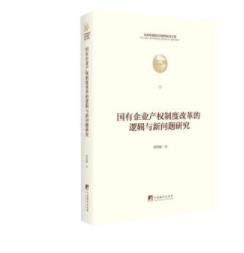国国有企业产权制度改革的逻辑与新问题研究(马克思诞辰200周年..