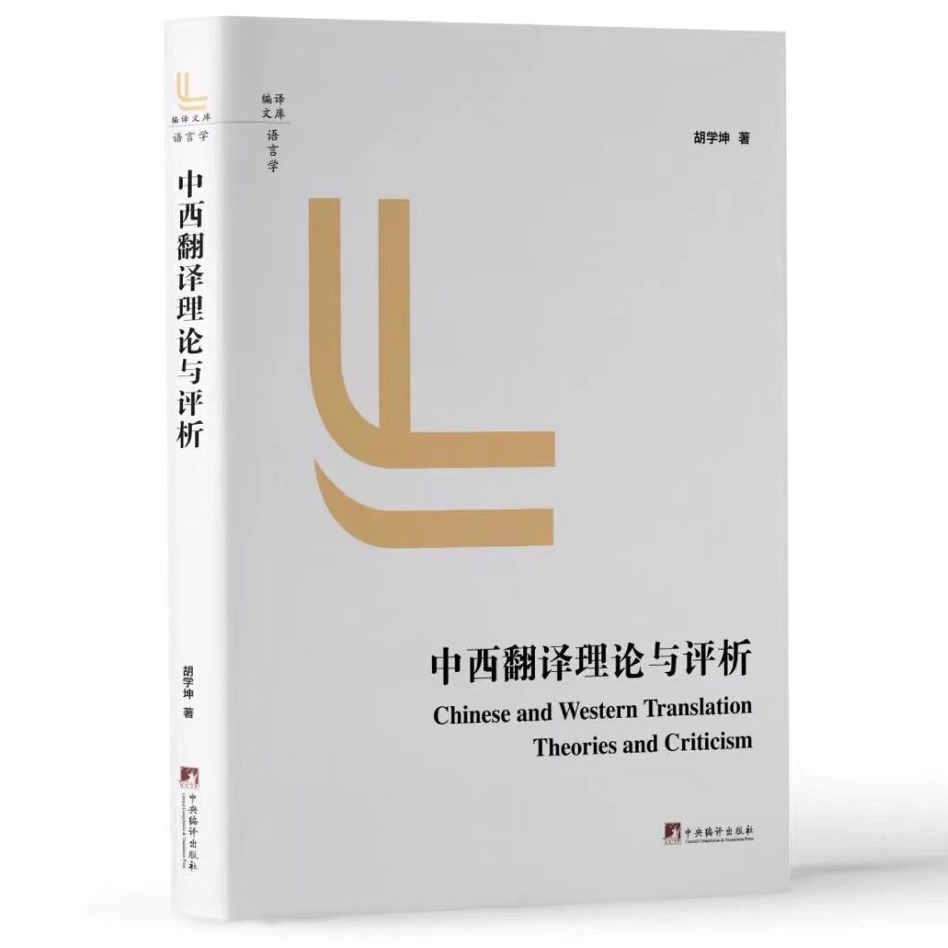 中西翻译理论与评析