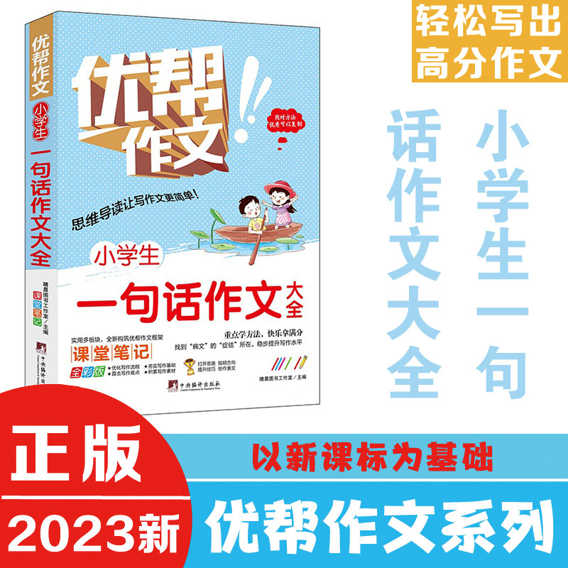 小学生一句话作文大全（优帮作文系列）  写作技巧辅导训练教师推荐作文素材范文精选正版书籍全彩带注解