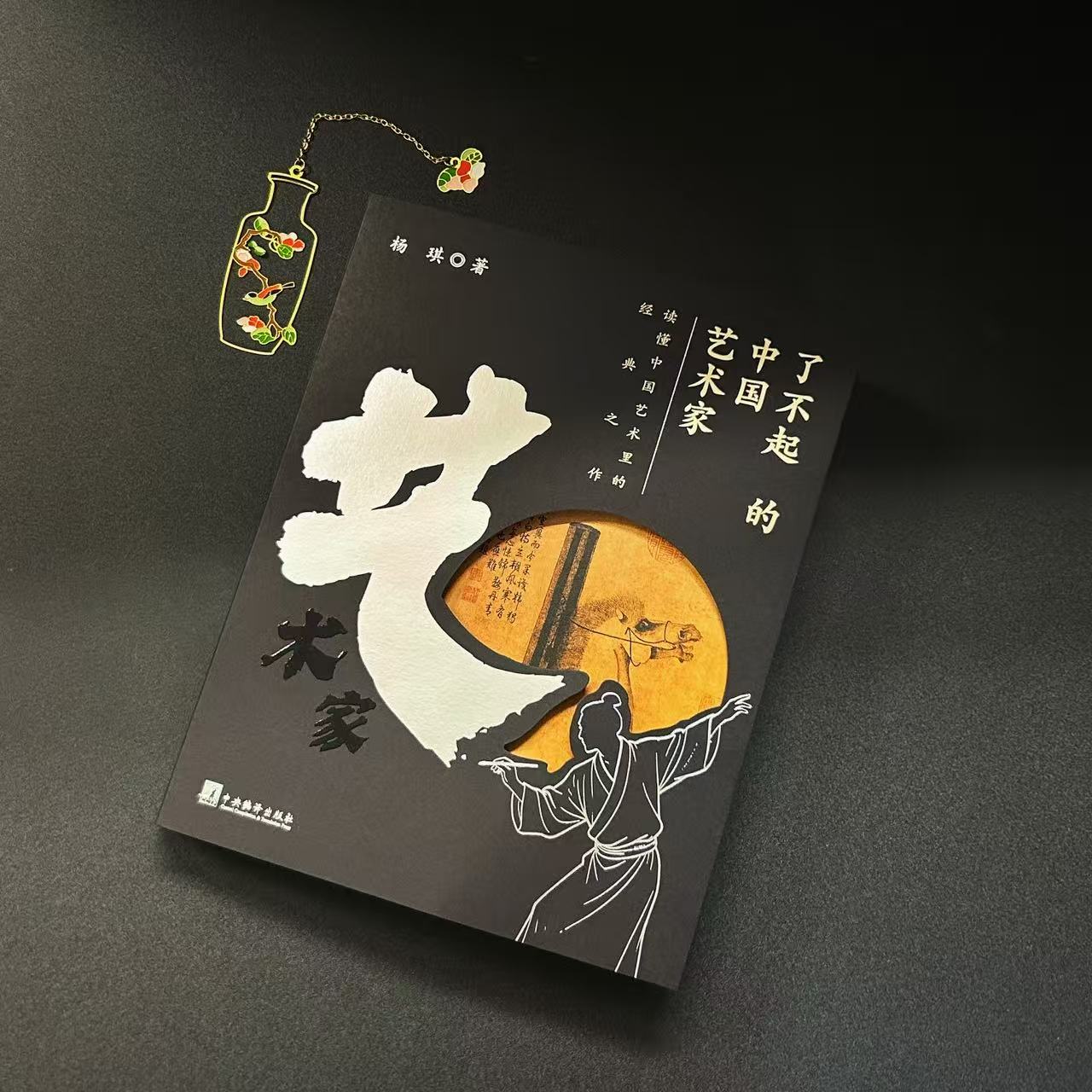 了不起的中国艺术家-读懂中国艺术里的经典之作 杨琪著 16开精装 中国艺术 重磅级中国艺术通识著作