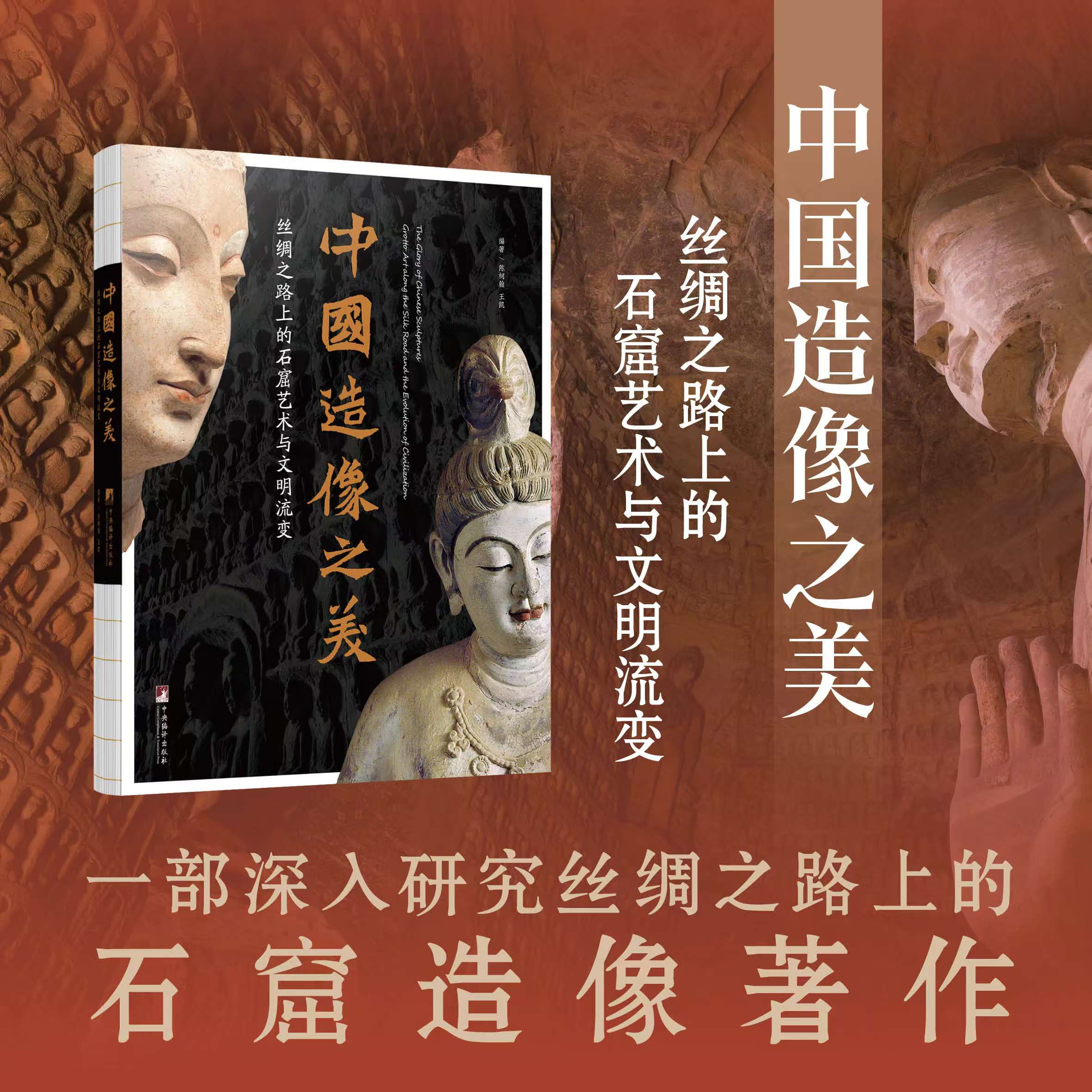 中国造像之美:丝绸之路上的石窟艺术与文明流变  探照灯好书 陈柯翰，王凯著16开裸脊平装特种纸 双著者签名本 刷边本 图文并茂