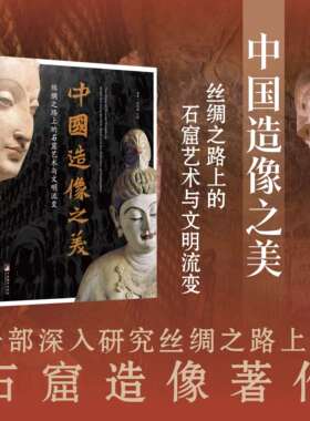 中国造像之美:丝绸之路上的石窟艺术与文明流变  探照灯好书 陈柯翰，王凯著16开裸脊平装特种纸 双著者签名本 刷边本 图文并茂