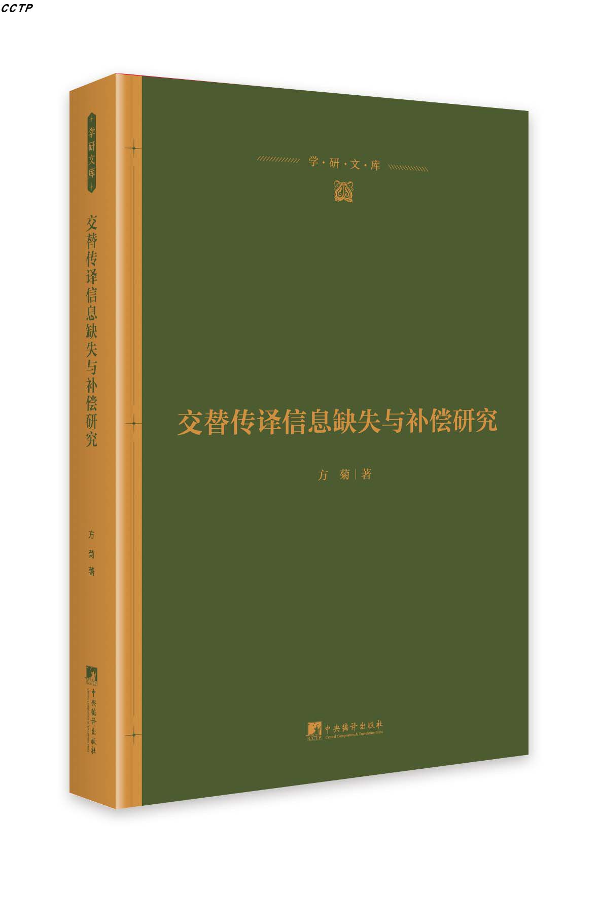 交替传译信息缺失与补偿研究
