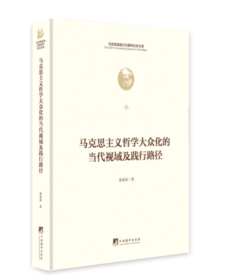 马克思主义哲学大马克思主义哲学大众化的当代视域及践行路径(精)