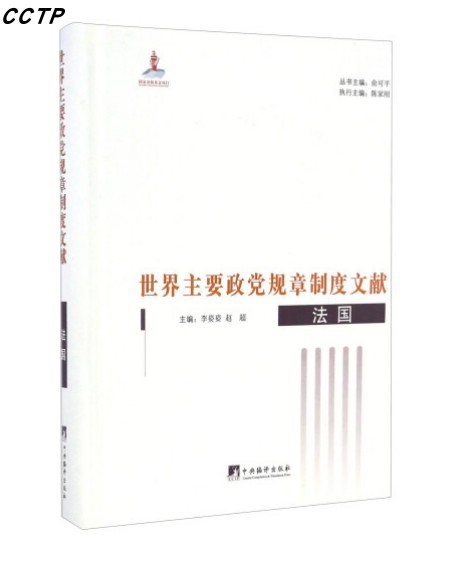 世界主要政党规章制度文献.法国