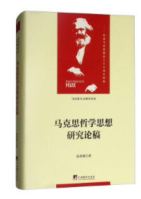 马克思哲学思想研究论稿 朱传棨 著 16开 精装布面 马克思主义研究文丛 马哲学习研究 马理论考研