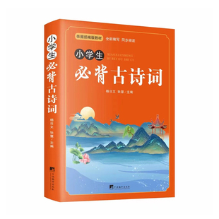 小学生必背古诗词 带拼音 与部编版小学语文教材完全同步 课外读物