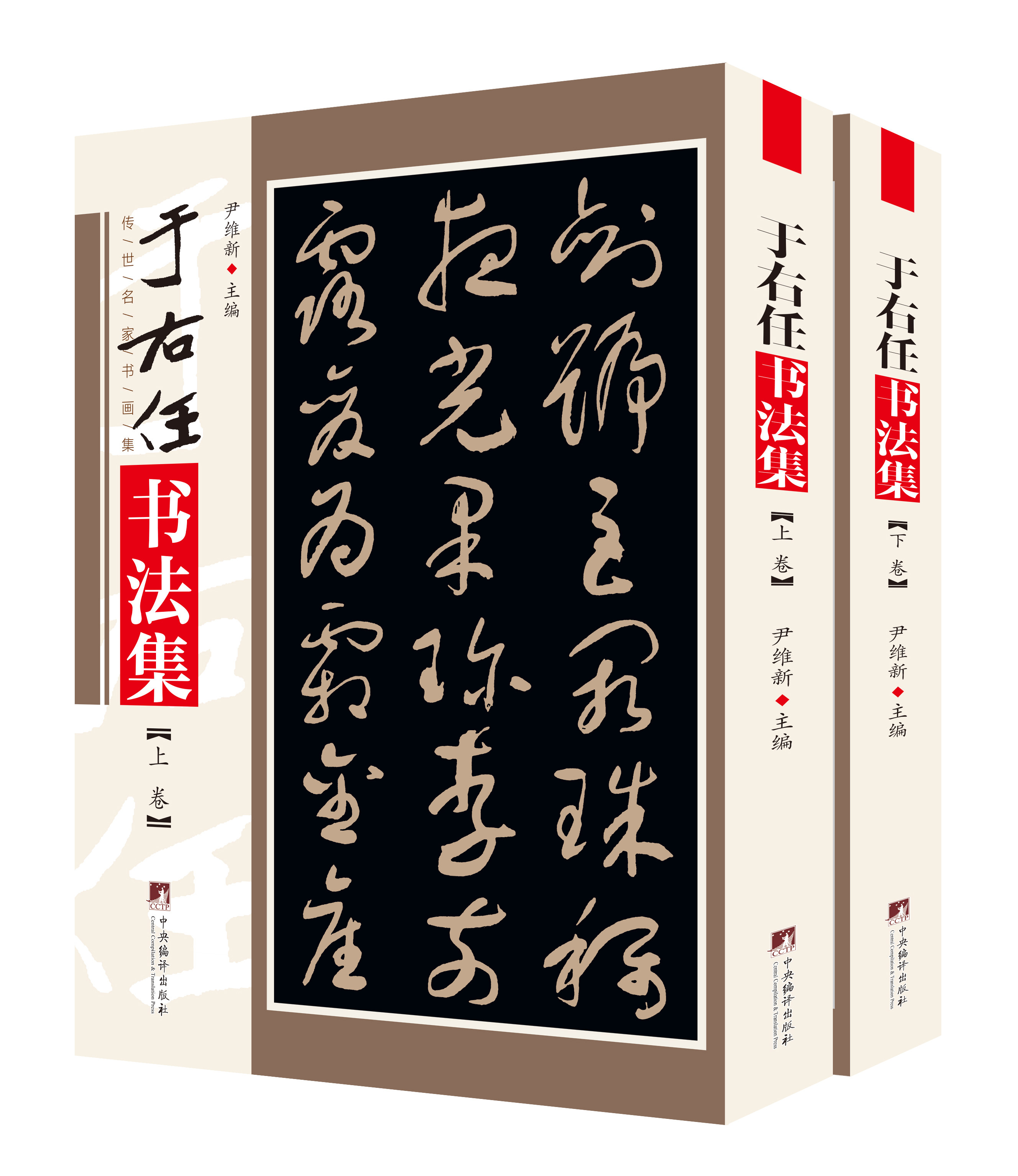 于右任书法集