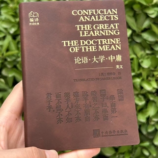 论语 英文 理雅各 论语·大学·中庸 大学 8.8 经典 肤感皮面 英文口袋书 12.3cm 英译 中庸 中国经典