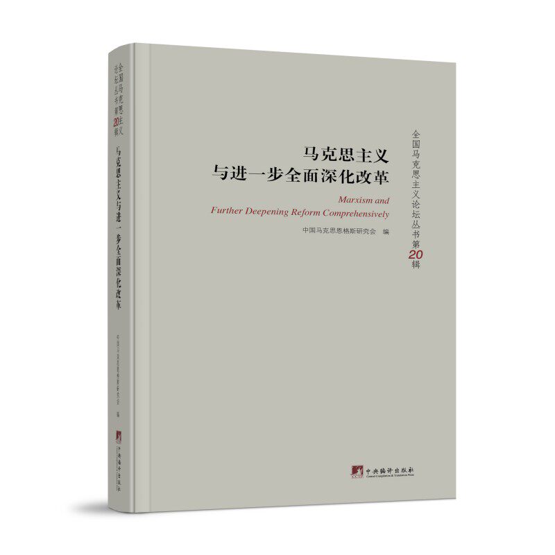 马克思主义与进一步全面深化改革 马克思主义的学习和研究 16开