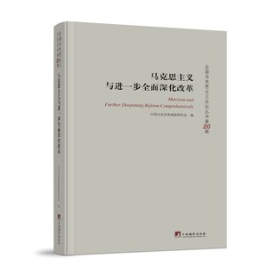 马克思主义与进一步全面深化改革  马克思主义的学习和研究 16开