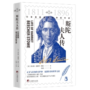 斯陀夫人传 ——引发美国南北战争的作家