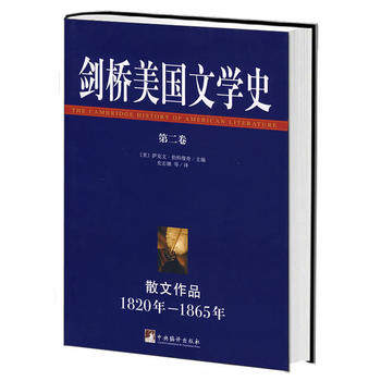 剑桥美国文学史（第2卷）：散文作品（1820年—1865年）