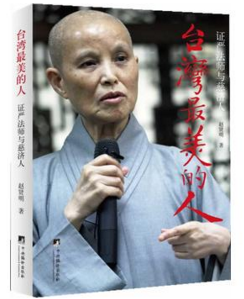 台湾最美的人:证严法师与慈济人