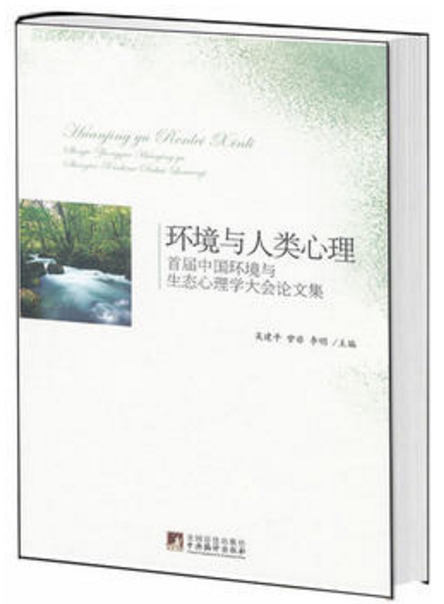 环境与人类心环境与人类心理:首届中国环境与生态心理学大会文集