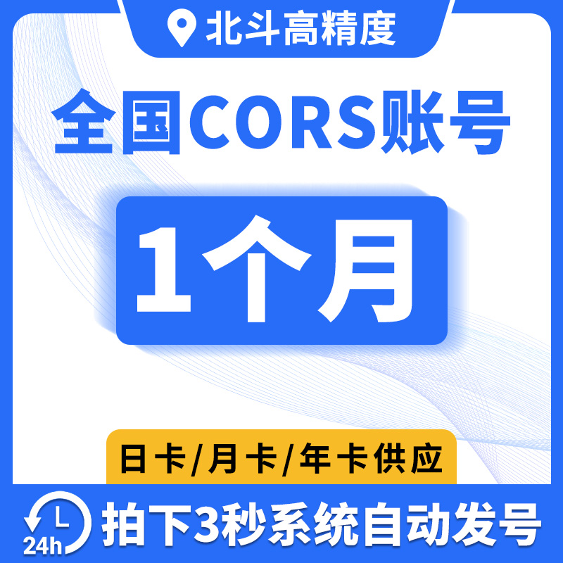 全国cors号1个月rtk测量仪账号gps位置账户通用定位厘米级高精度 饰品/流行首饰/时尚饰品新 其他DIY饰品配件 原图主图