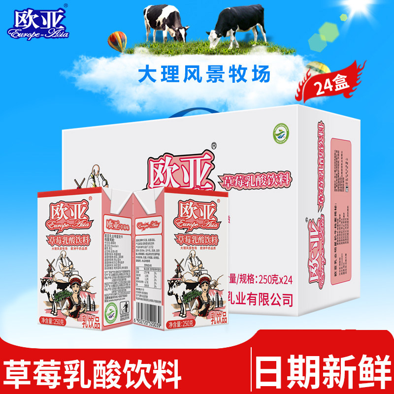 云南欧亚草莓牛奶250g*24盒整箱