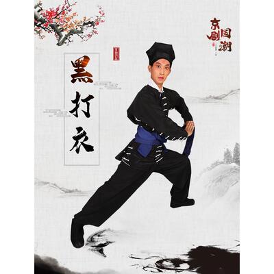 戏曲服装黑打衣武松打虎戏服古装家丁土匪徒杂役武生蒙面夜行衣