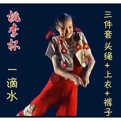 桃李杯独舞一滴水舞蹈服装女童演出服现代舞汉族学生舞蹈艺考比赛