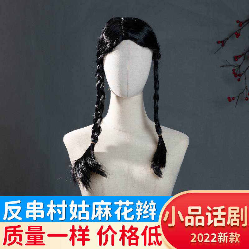 戏曲戏剧阳沟银环双辫子假发小品男女反串村姑傻妞麻花辫整顶发套