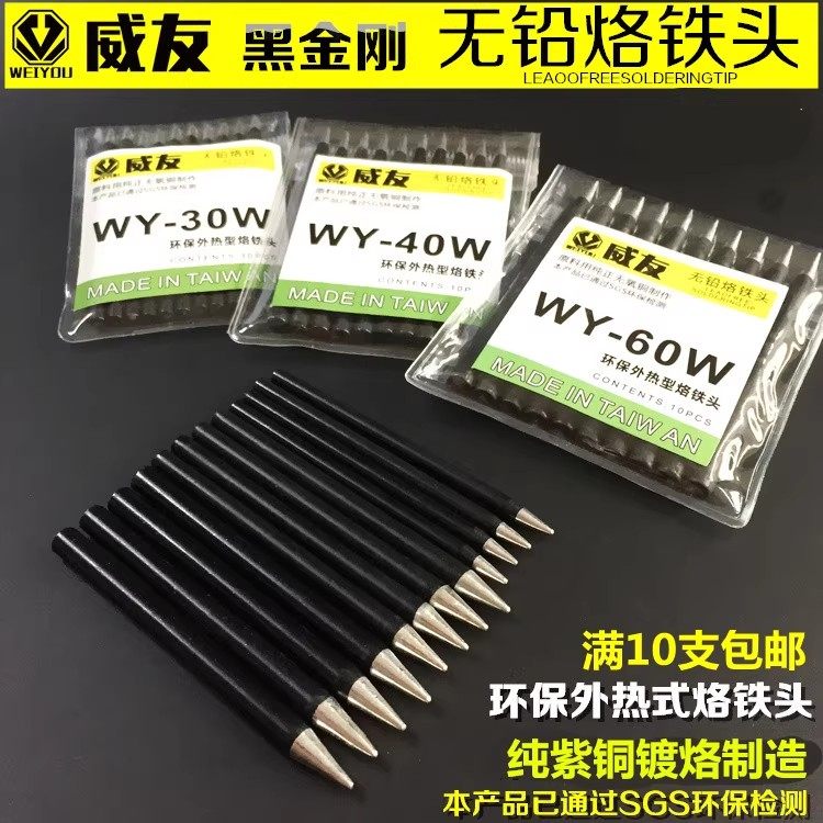 威友黑金刚外热烙铁头40W/60W