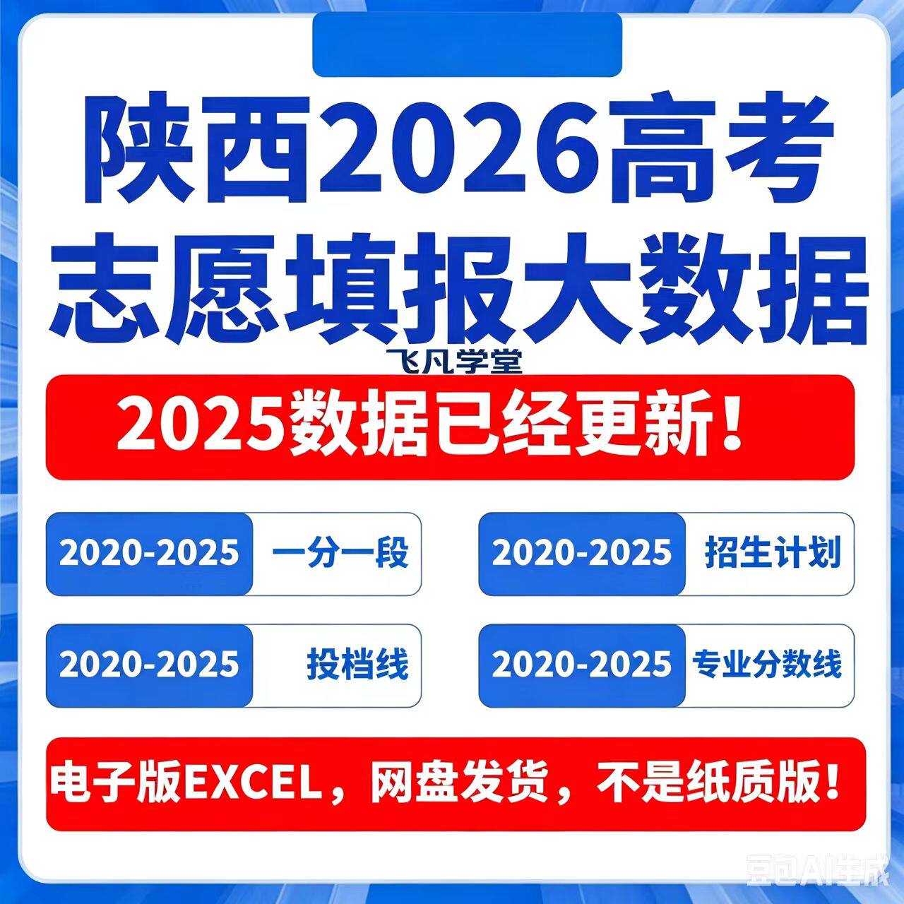 2026年陕西省高考志愿填报数据历年专业录取分数招生计划投档指南