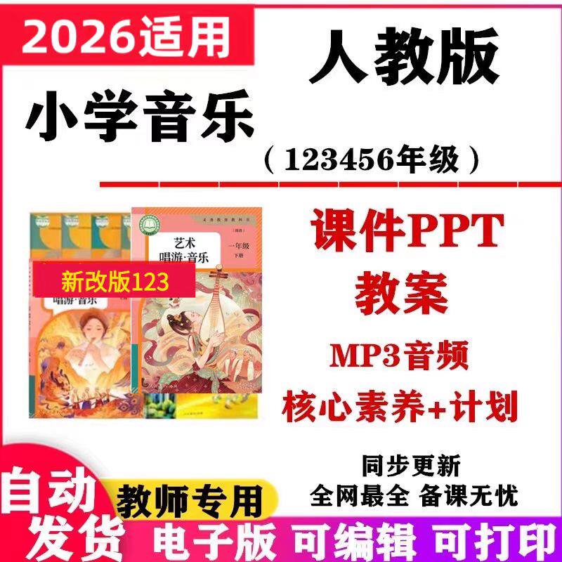 2026新改版人教版小学音乐一年级上下册ppt核心素养教音案频计划