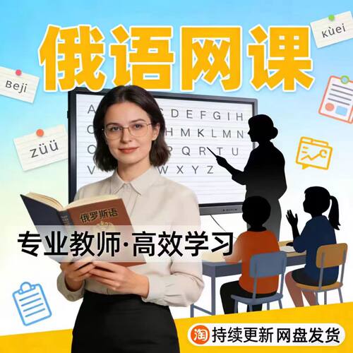 俄语网课零基础自视频学课程A1-C1走遍俄罗斯 大学俄语CATTI教程