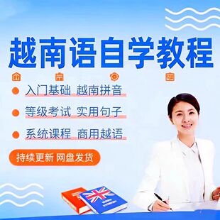 越南语自学教程零基础课程入门口语到精通视网频课教学材培课训件