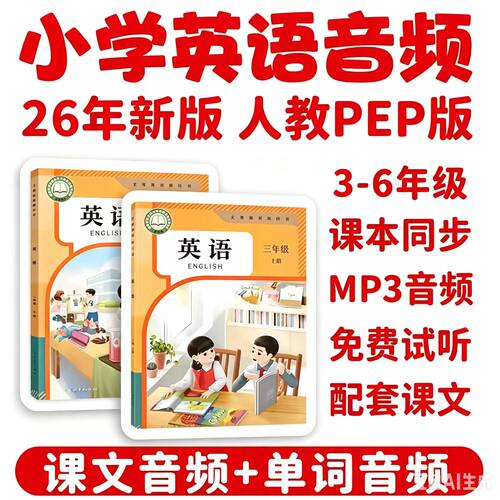 26年新版人教版pep小学英语音频课文朗读MP3单词听力3456年级动画