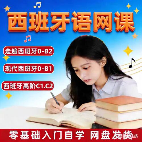 西班牙语网视课频教程零基础入门自学O-B1学走遍现代西语考级课程