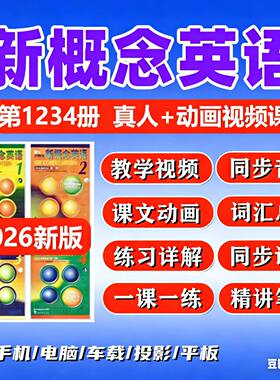 26新概念英语电子版音1234册课文单词听频力MP3英美音磨耳朵新版