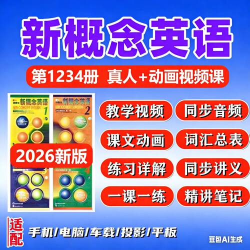 26新概念英语电子版音1234册课文单词听频力MP3英美音磨耳朵新版
