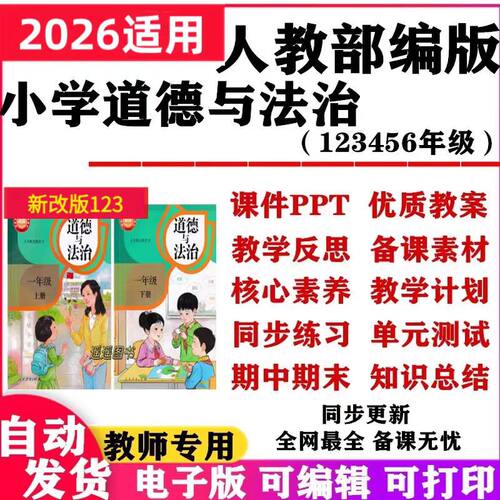 一二三四五六年级上下册道德与法治大单元新课标核心素养教课案件