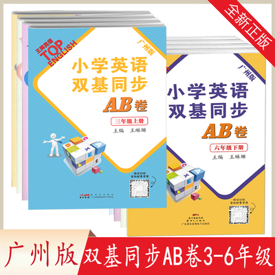 广州版小学英语双基同步AB卷3-6