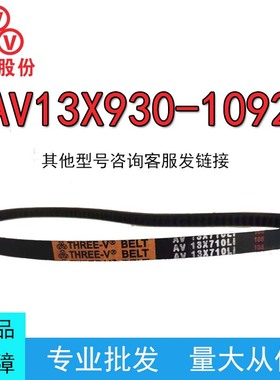 三维齿形AV13X930-1092Li三角带汽车空调风扇传动皮带微耕机皮带