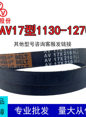 三维齿形三角带B型AV17X1130-1270Li耐高温汽车风扇电机传动皮带