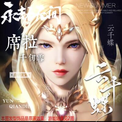 【千仞雪】永劫无间端游捏脸 新英雄席拉捏脸 晨曦圣女捏脸