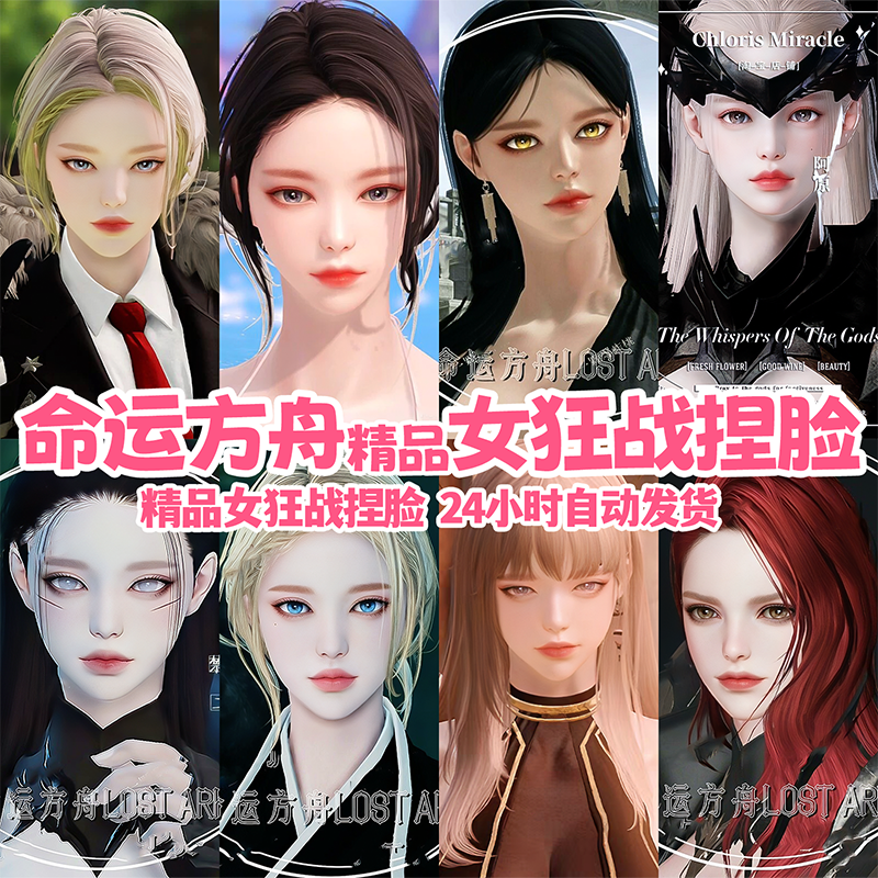 失落的方舟捏脸【女狂战女战士屠戮者】国服俄服美服丨精品捏脸