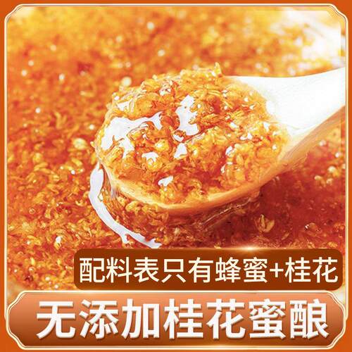 不加糖桂花蜜酿酱蜂蜜桂花露酱KDH正宗甜糖桂蜜家烘花焙商冰粉无