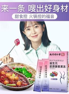 格益生元胶原酵素素果冻嗨吃酵益JON量生菌蓝莓阻断非白芸豆热健