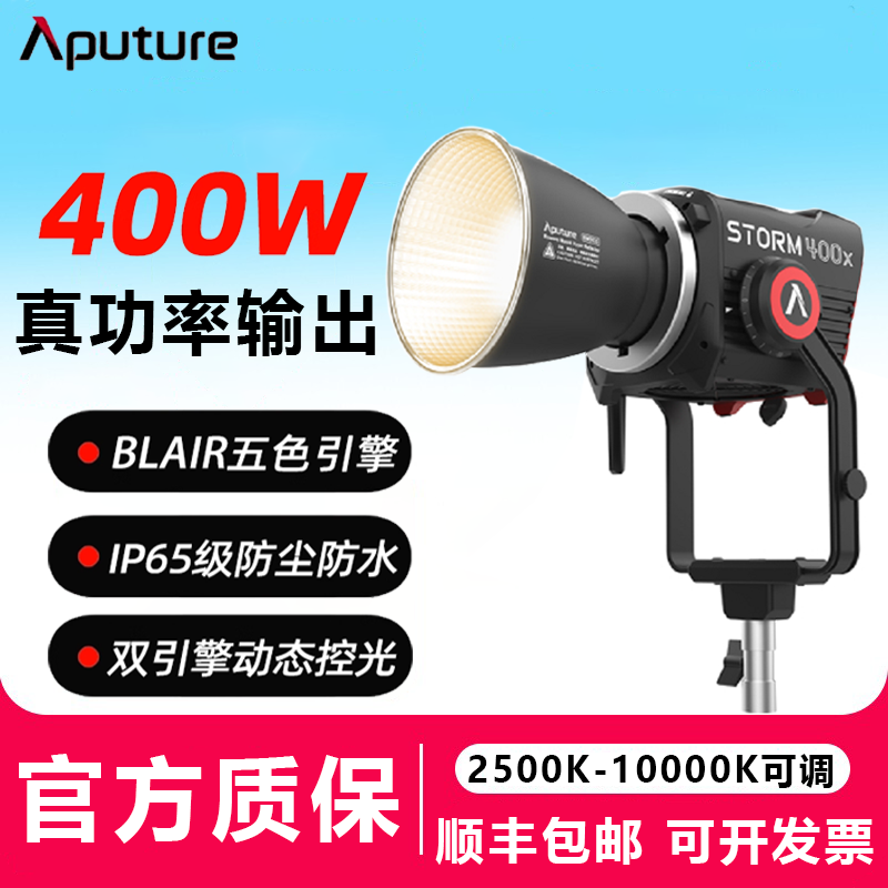 AputureSTORM400x专业级影室灯