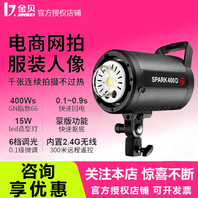 金贝SPARK400W四代摄影灯套装