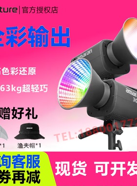 Aputure爱图仕amaran艾蒙拉 300C/150C 影视补光灯RGB全彩色常亮柔光直播灯摄影视频氛围灯LED影视灯