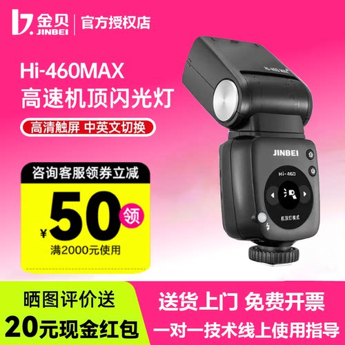 金贝HI460MAX复古机顶闪光灯