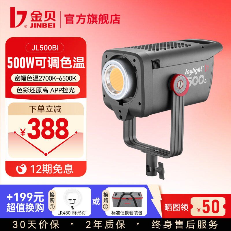 金贝JL500Bi可调色温摄影专业补光灯500W常亮灯人像婚纱影