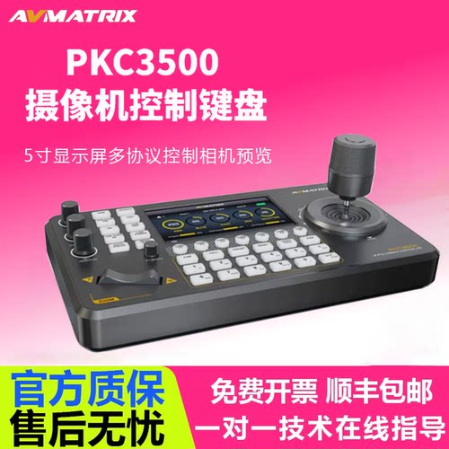 AVMATRIX迈拓斯PKC3500 PTZ摄像机控制键盘4D摇杆网络球机控制器视频会议