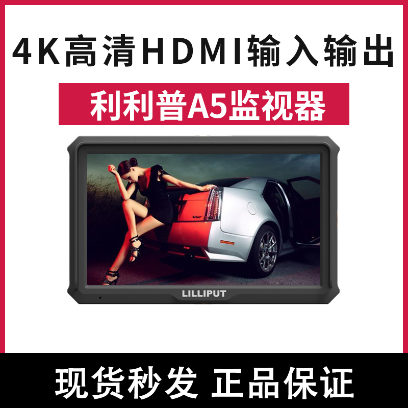 LILLIPUT利利普A5单反微单摄影导演监视器佳能5d3视频拍摄4K高清HDMI输入输出5寸显示屏索尼a7s摄像机监视器