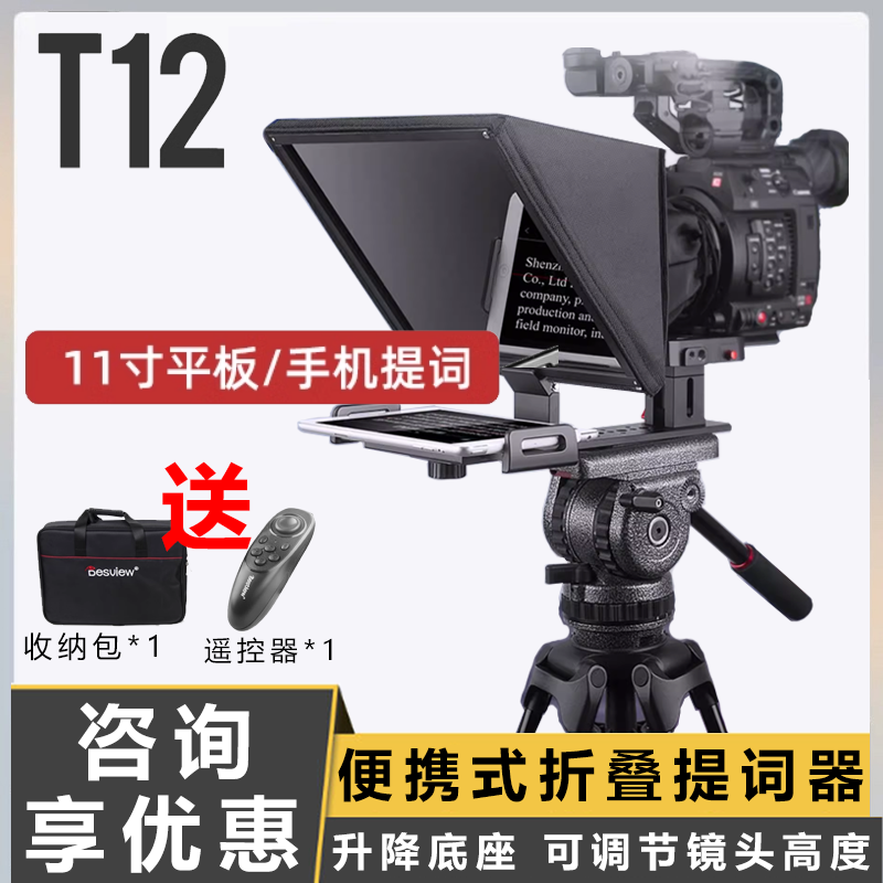 百视悦T12便携式直播提词器便携小型单反相机手机通用读稿题词机平板电脑 IPAD 12寸 外出 户外 直播 字幕机